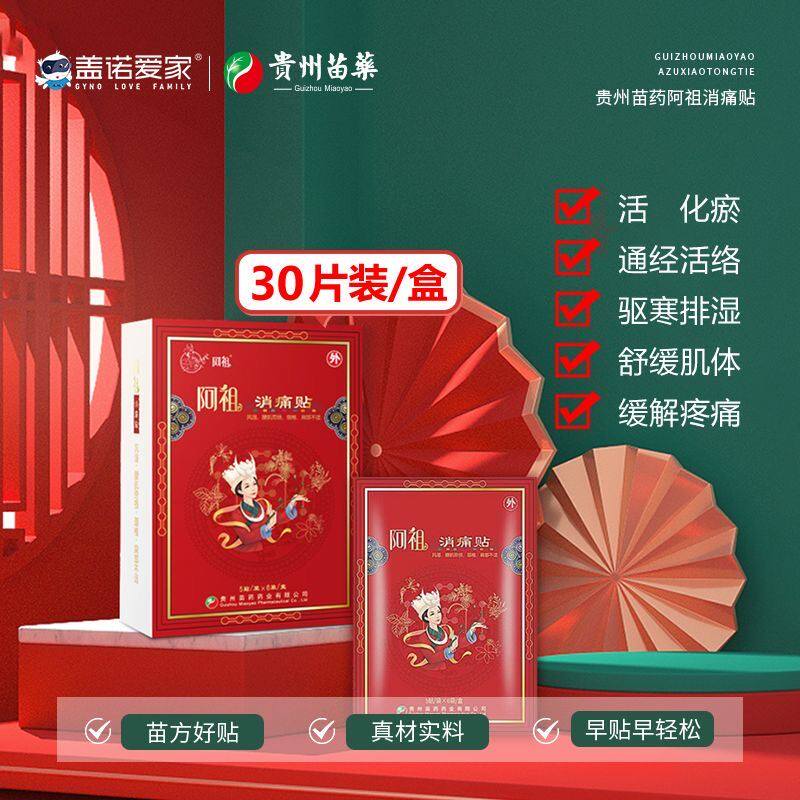 阿祖痛贴 贵州苗药贴药业 苗BYB家贴苗族药膏贴消 苗家阿祖膏 kh