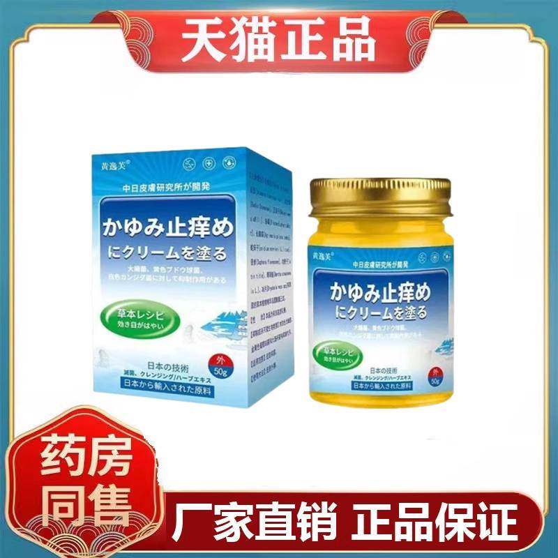 正宗黄逸夫止痒膏50g/盒皮肤瘙痒外用抑菌乳膏
