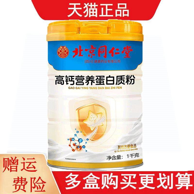 北京同仁堂益生菌钙铁锌高钙复合氨基酸阿胶红枣枸杞蛋白质粉1kg