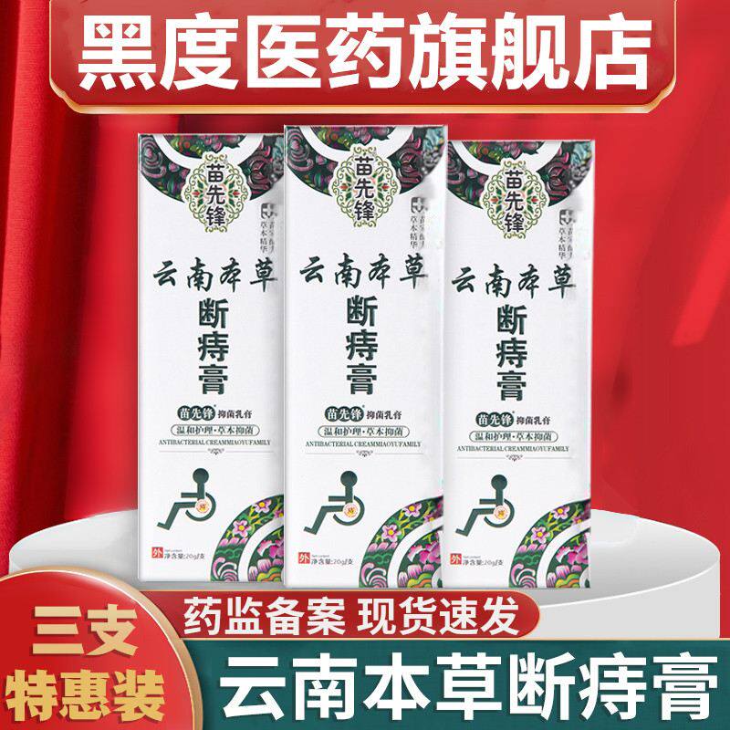 云南本草断痣膏苗先锋外痔苍内外混合肉消苗方肉痔肛裂疮栓正品球