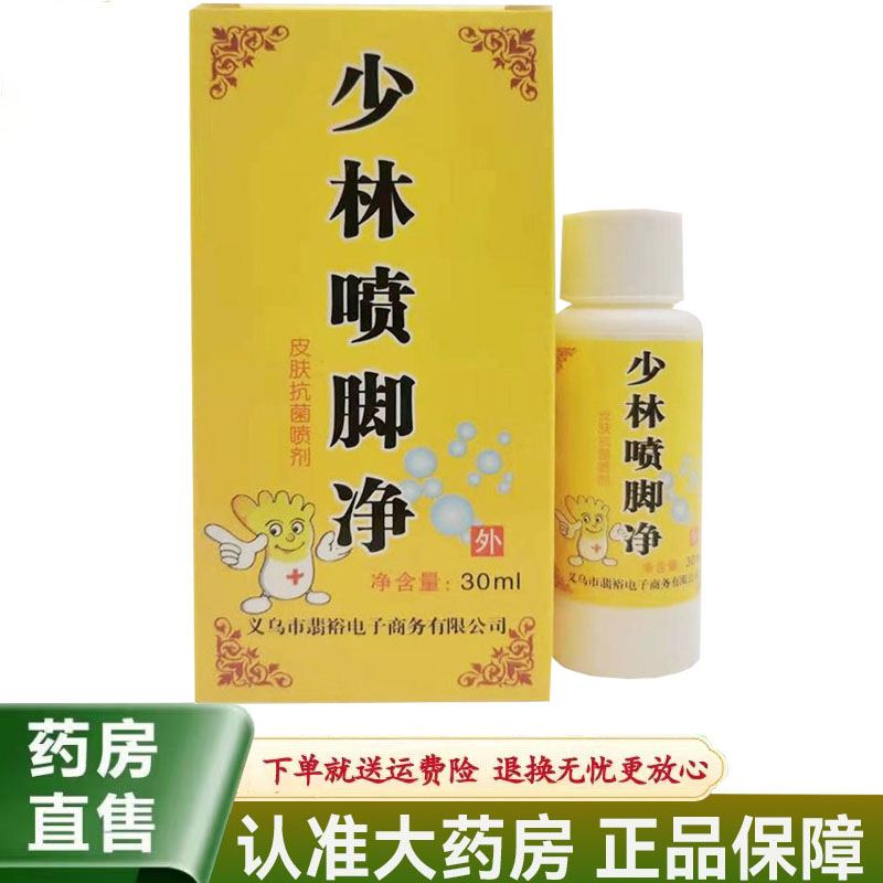 【天猫正品】少林喷脚净30ml烂脚丫起泡脚气脱皮蜕皮皮肤抗菌喷剂