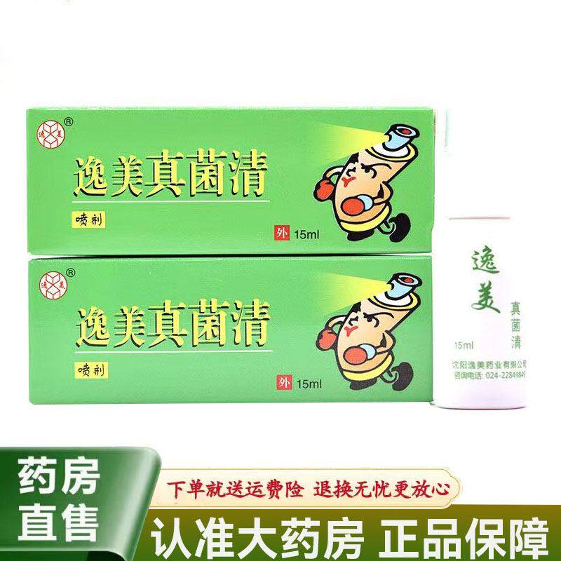 【天猫正品】逸美真菌清喷剂15ml/盒
