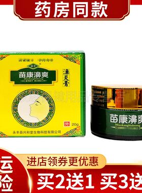 【买2送1买3送2】苗丰苗康濞爽喷剂苗康濞爽乳膏20g