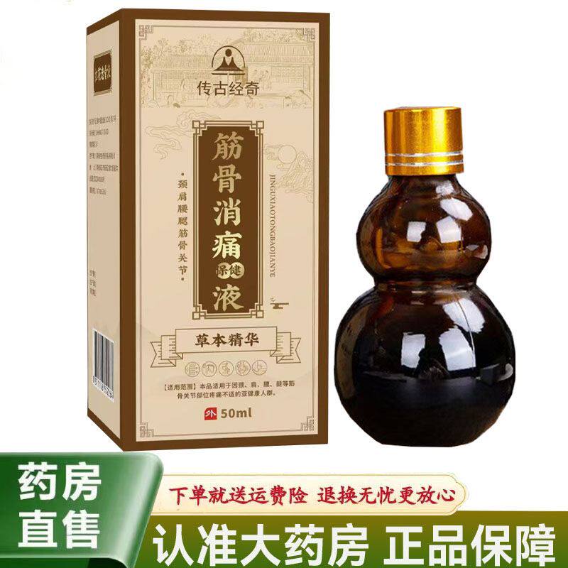 【天猫正品】传古经奇筋骨消痛保健液50ml