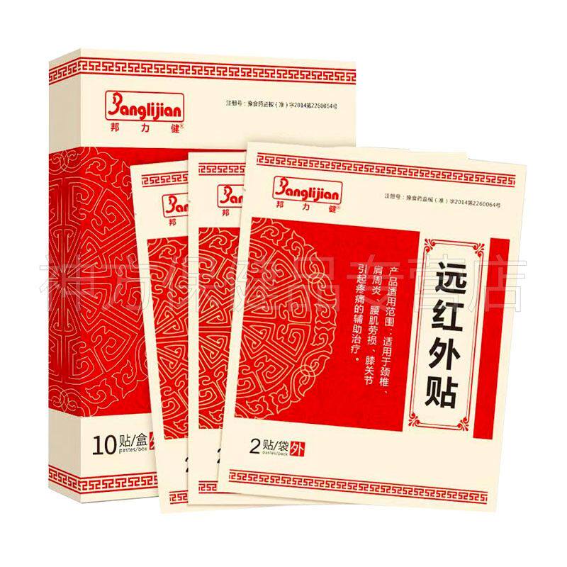 【天猫正品】邦力健远红外贴10贴颈椎肩周腰肌劳损膝关节疼痛膏贴