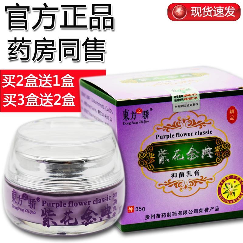 【买2送1】紫花金典菌抑乳膏东方之骄苗草紫花贵州苗药蜂毒软膏52
