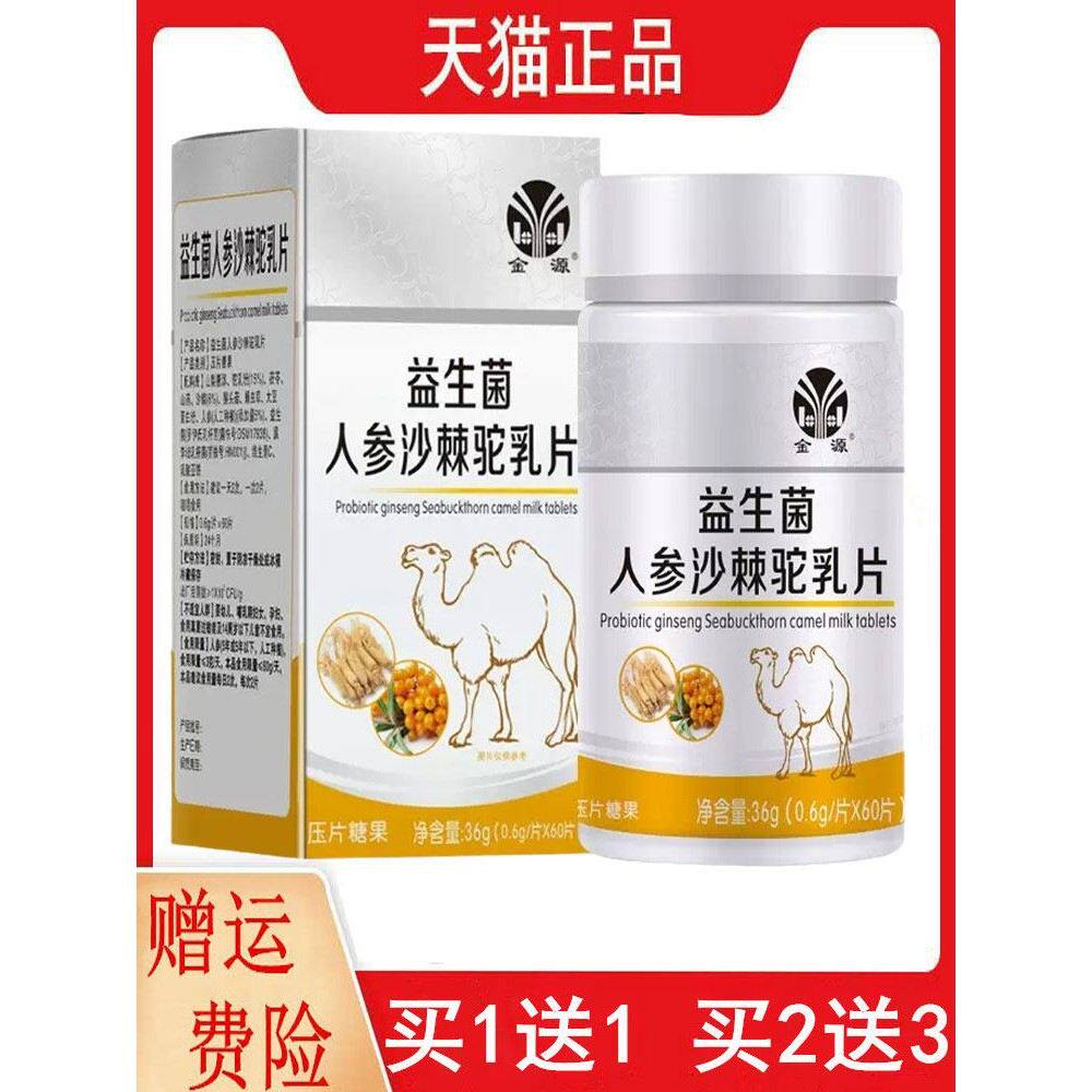 1送1,2送3金源益生菌人参沙棘驼乳片60片/盒压片糖果安徽防伪可查