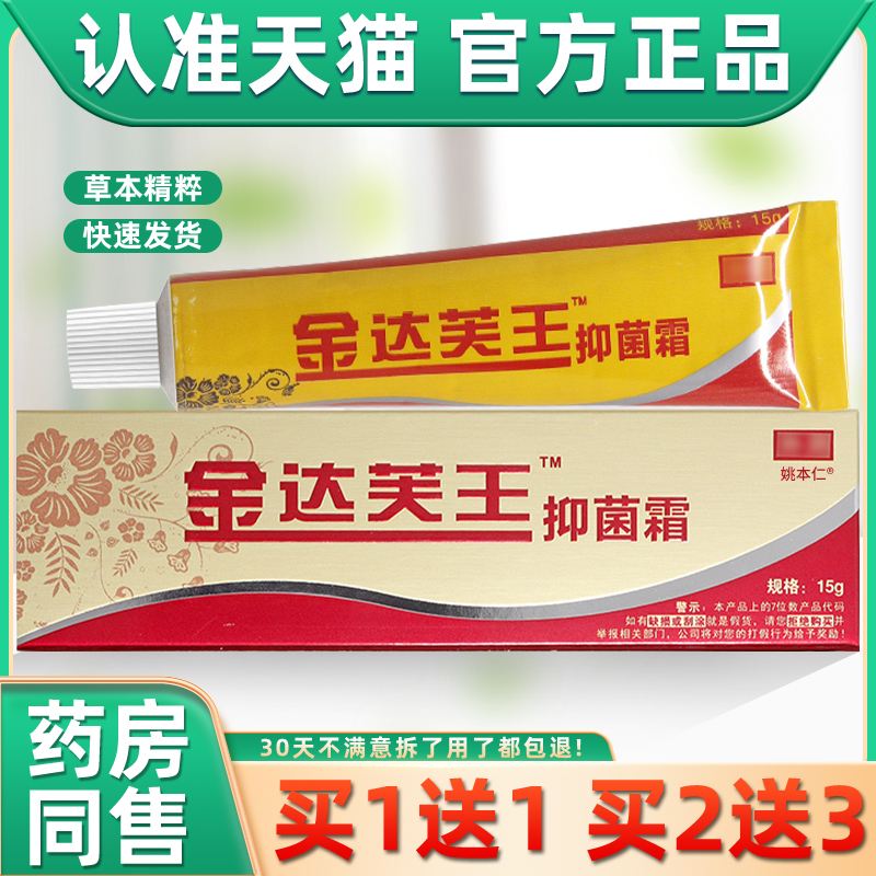 【正品买1送1】金达芙王抑菌霜金达肤王软膏达芙王乳膏广州迪美
