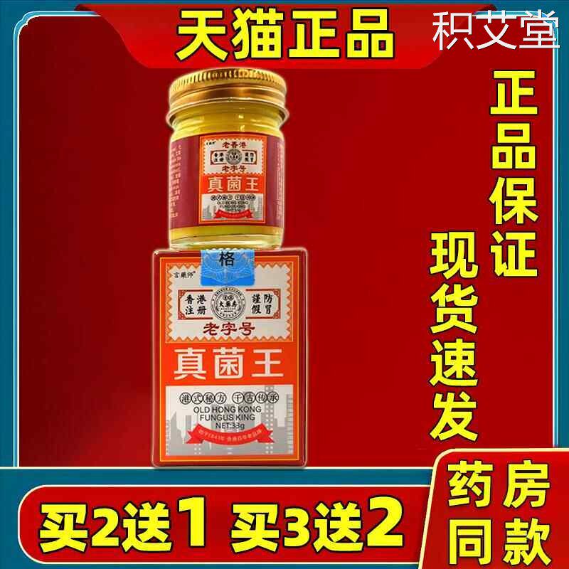 【买 2送1】言乐师老字号真菌王香港华春大药房真菌王乳膏 33g/盒