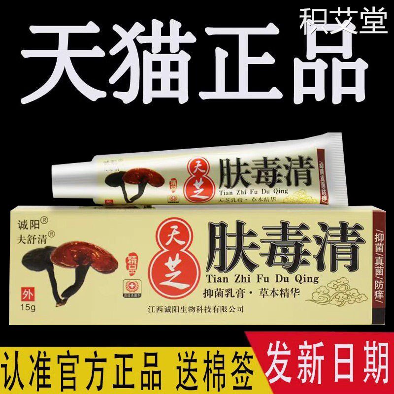 【官方旗舰店】诚阳天芝肤毒清软膏正品夫舒清牌抑菌乳膏皮肤外用