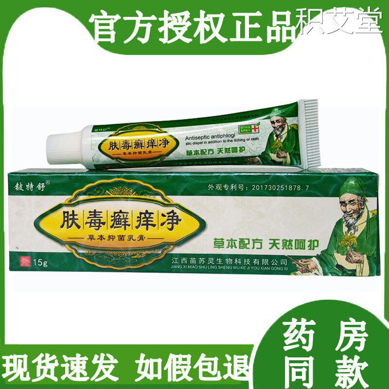 肤毒癣痒净草本抑菌乳膏铍特舒肤毒藓痒净皮肤瘙痒止痒软膏正品