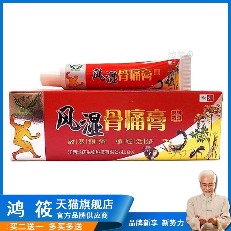 买2送1/5送5】正品鸿氏骨痛膏15g/支0135