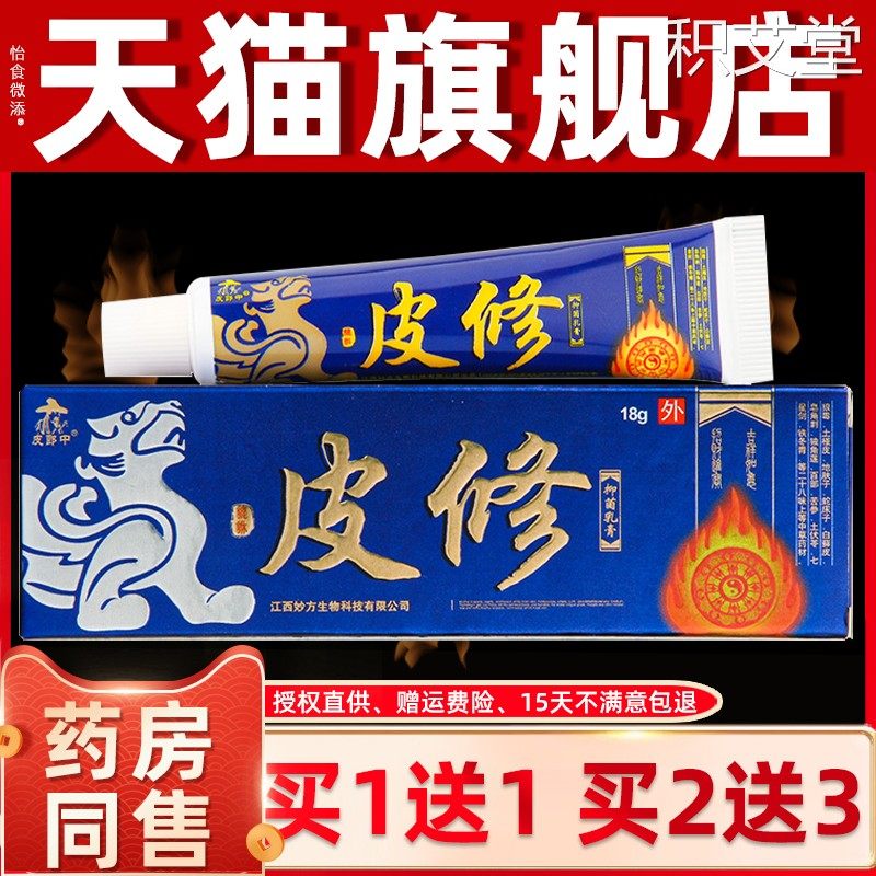 皮郎中皮修抑菌乳膏皮修纳米草本小软膏皮肤外用止痒皮修药膏正品