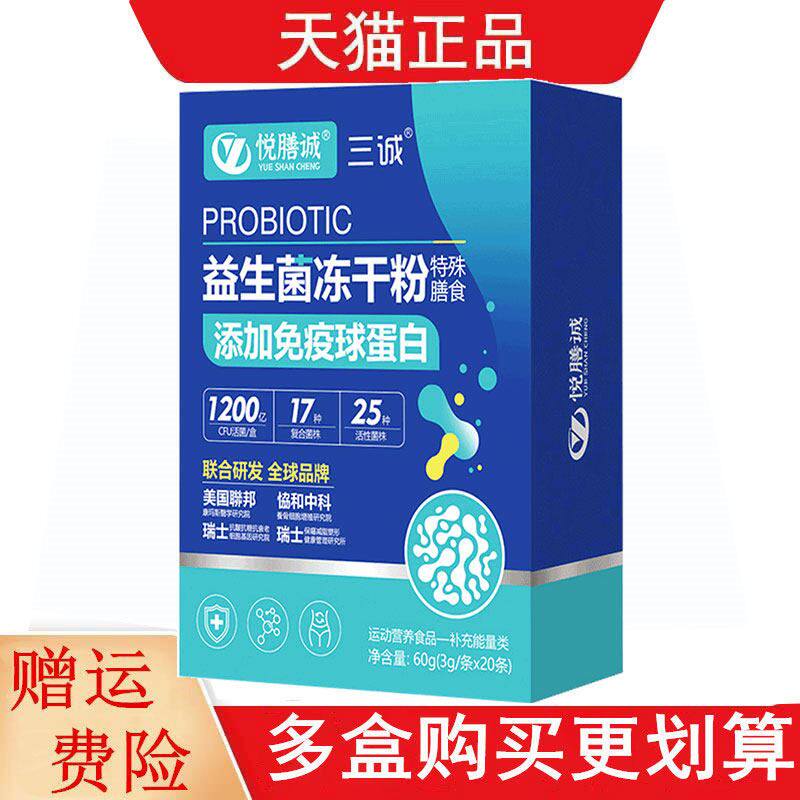 三诚悦膳诚益生菌冻干粉3g/条*20条/盒特殊膳食添加免疫球蛋白