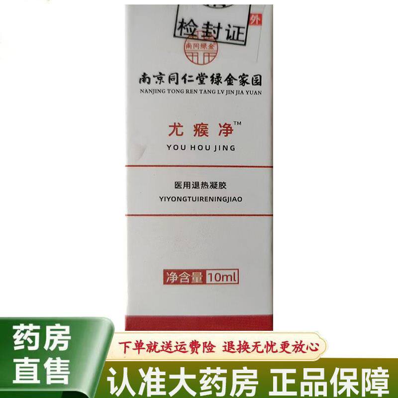 【天猫正品】南京同仁堂绿金家园尤瘊净医用退热凝胶10ml
