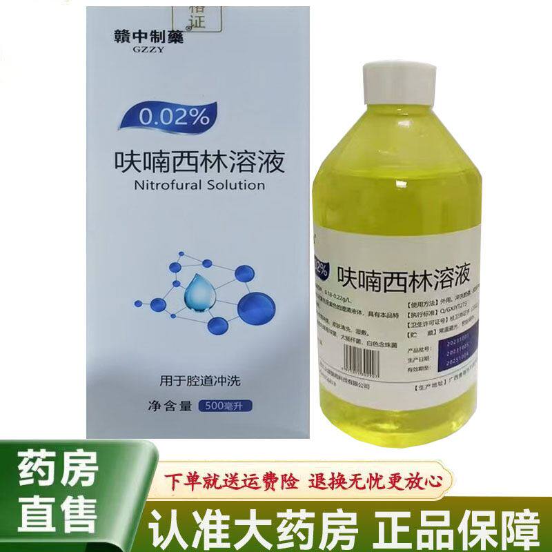 【天猫正品】赣中制药呋喃西林溶液500ml