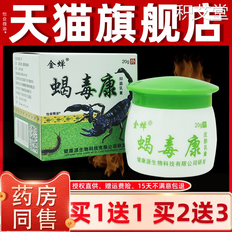 【正品买1送1】金蝉蝎毒康抑菌乳膏 皮肤外用草本蝎毒软膏20g 351