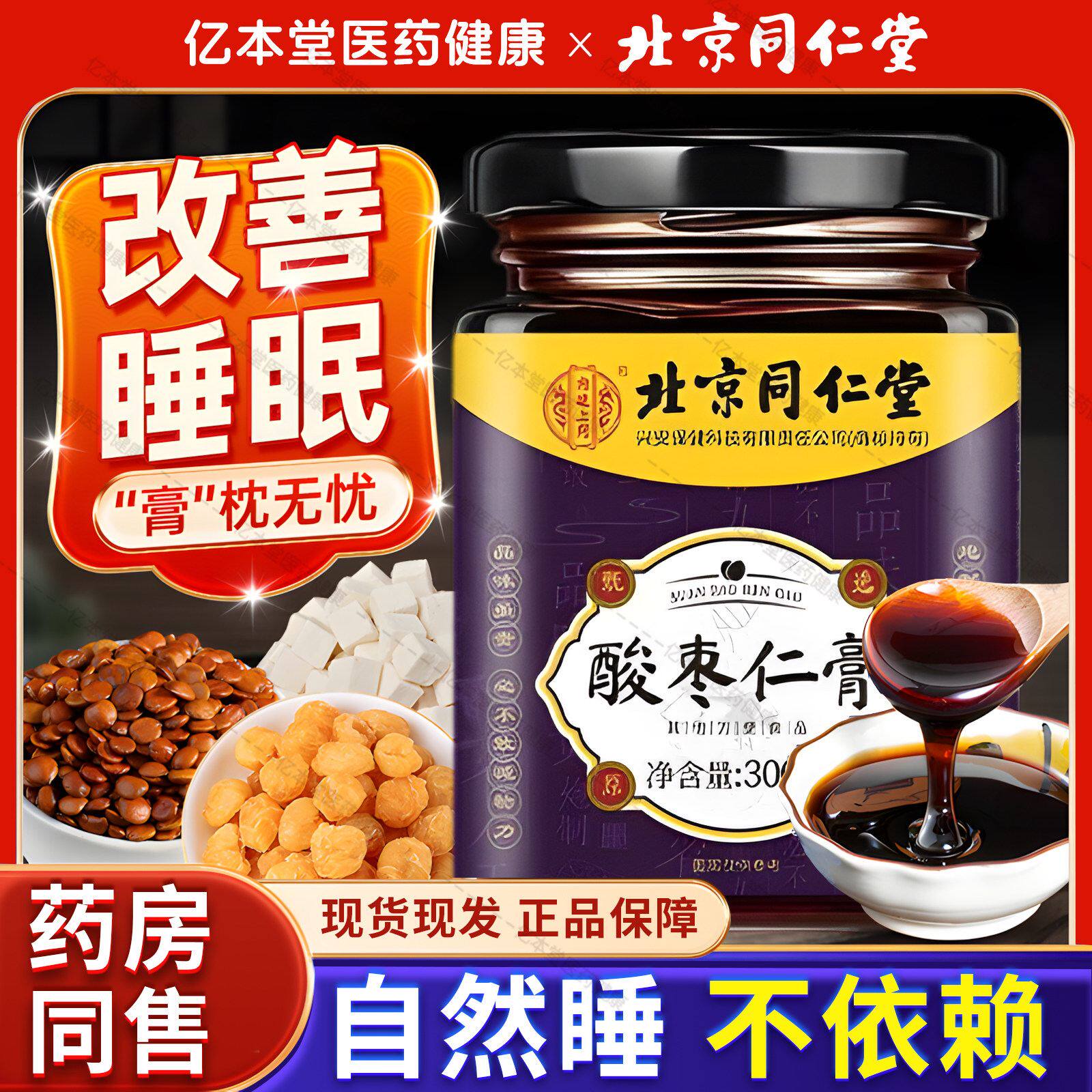 北京同仁堂酸枣仁膏百合茯苓睡眠质量差酸枣仁正品官方旗舰店