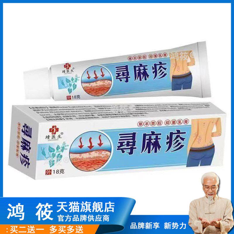 3支仅66元】正品 靖医生寻麻珍疹乳膏 15g/支 买2送1，买5送4