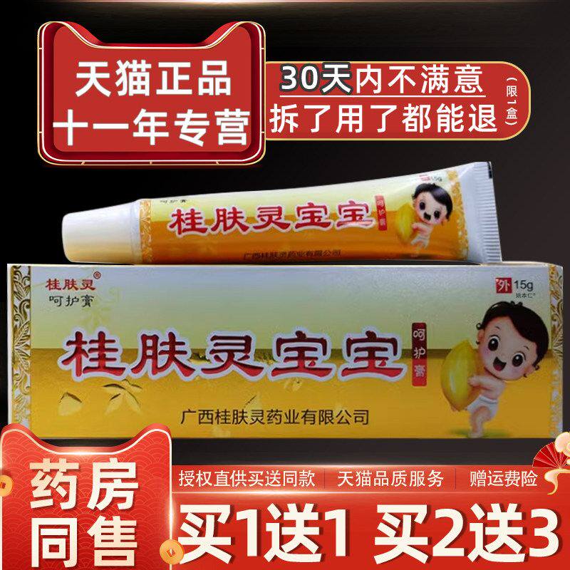 桂肤灵宝宝呵护膏 正品皮肤乳膏红肿汗疹奶疹红屁股抑菌止痒软膏
