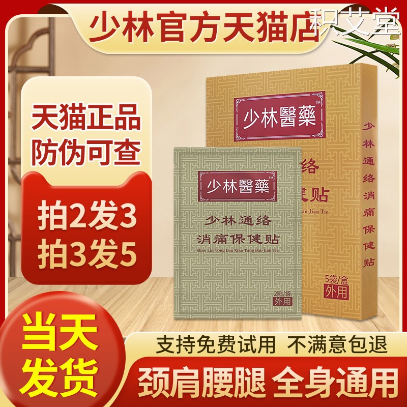 少林药局少林医药通络消痛保健贴少林寺膏药贴肩腰颈椎膝腿旗舰店