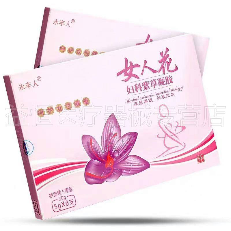 【认准正品】永丰人女人花妇科紫草凝胶5g*6支女性私处瘙痒异味