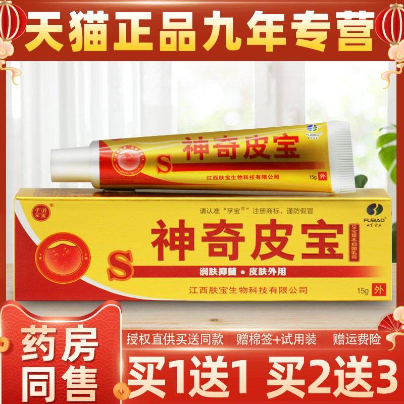 【正品买1送1】孚宝神奇皮宝草本抑菌乳膏15g/支皮肤外用护理软膏