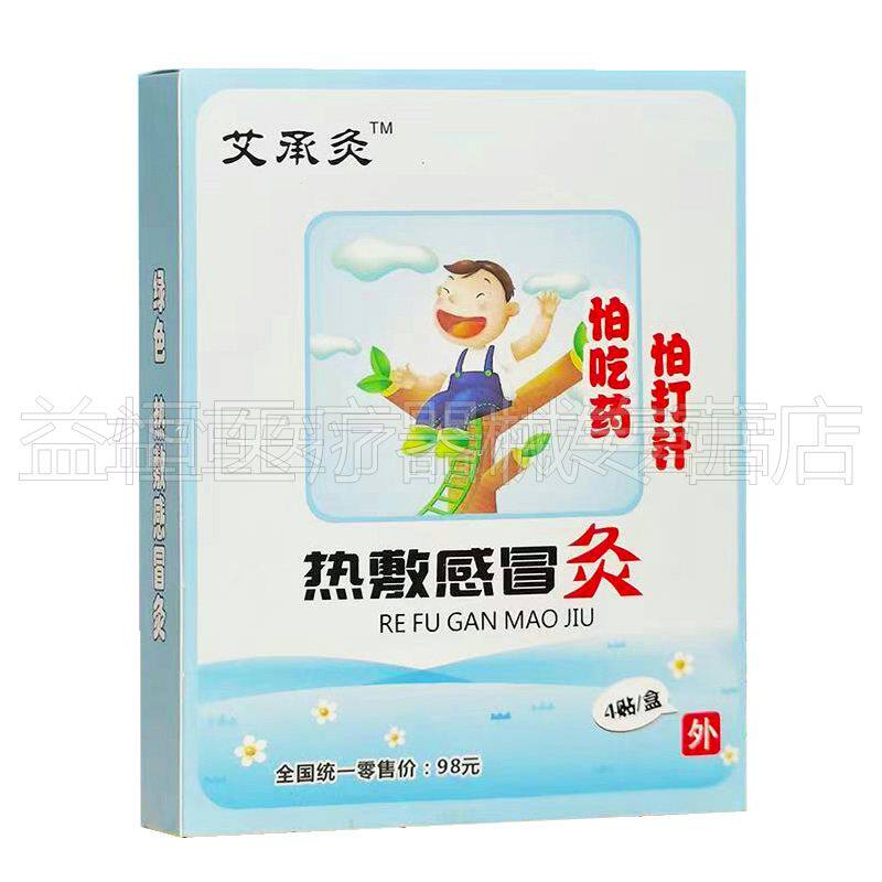 药房同售】艾承灸热敷感冒灸/腹泻热敷灸/止咳热敷灸4贴儿童成人