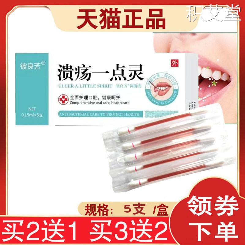 【铍良芳溃疡一点灵铍良芳菌抑液口腔护理7573