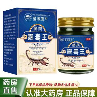 【天猫正品】圣域琼方藏药蝎毒王50g/盒
