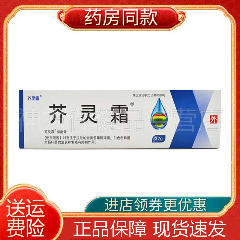 芥灵霜抑菌膏32g/支疥虱灵疥虫疥灵乳膏软膏