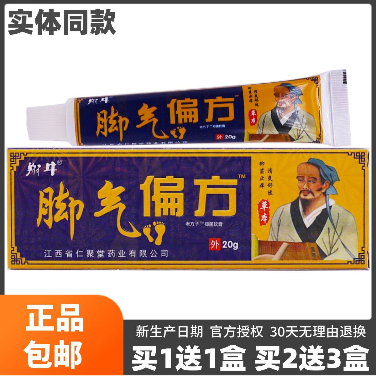 买1送1翔井脚气偏方抑菌乳膏20克装足部清洁护理洁肤草本软膏正品