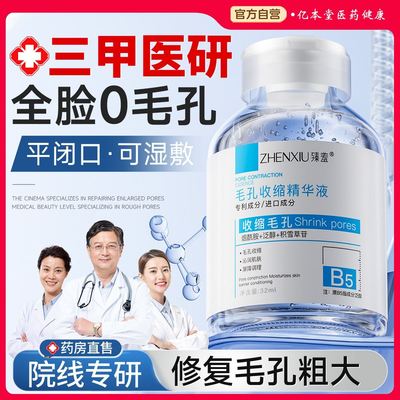 b5精华液收缩毛孔粗大修复淡痘印湿敷爽肤水男女士去黑头粉刺闭口