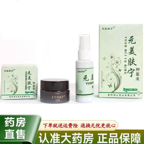 天猫正品】元美肤宁抑菌乳膏喷剂套装20g+30ml