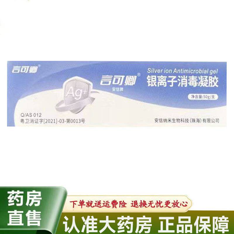 言可卿安信牌银离子消毒凝胶50g加速愈合消Y手术伤口烧伤烫伤