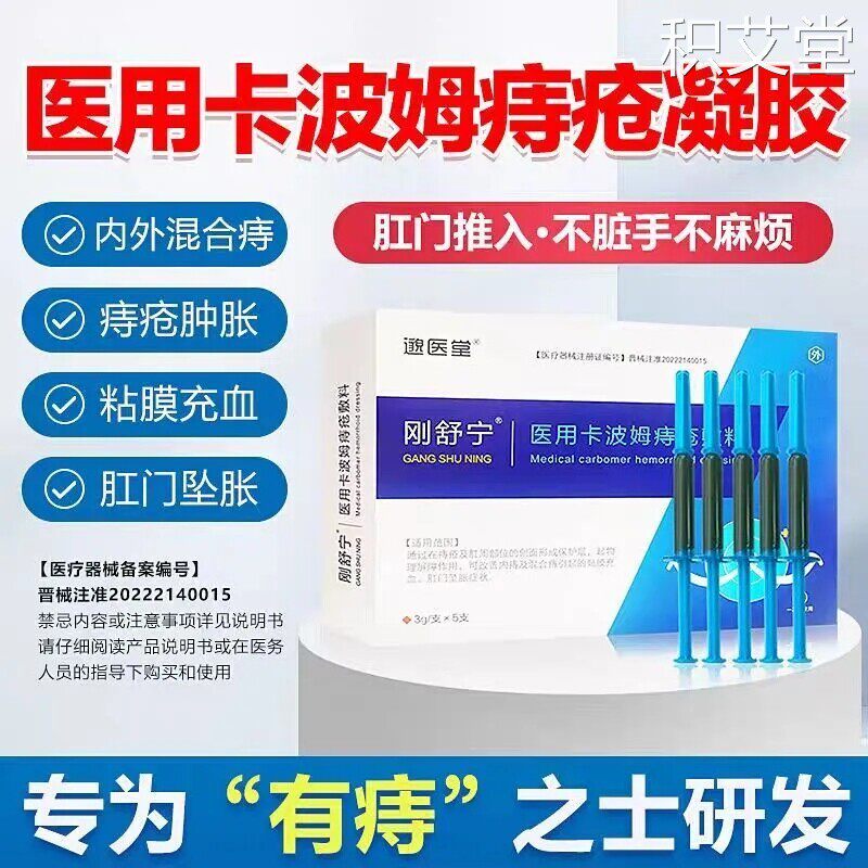 邈医堂刚舒宁医用卡波姆痔疮敷料男女内外混合痔肿胀疼痛瘙痒