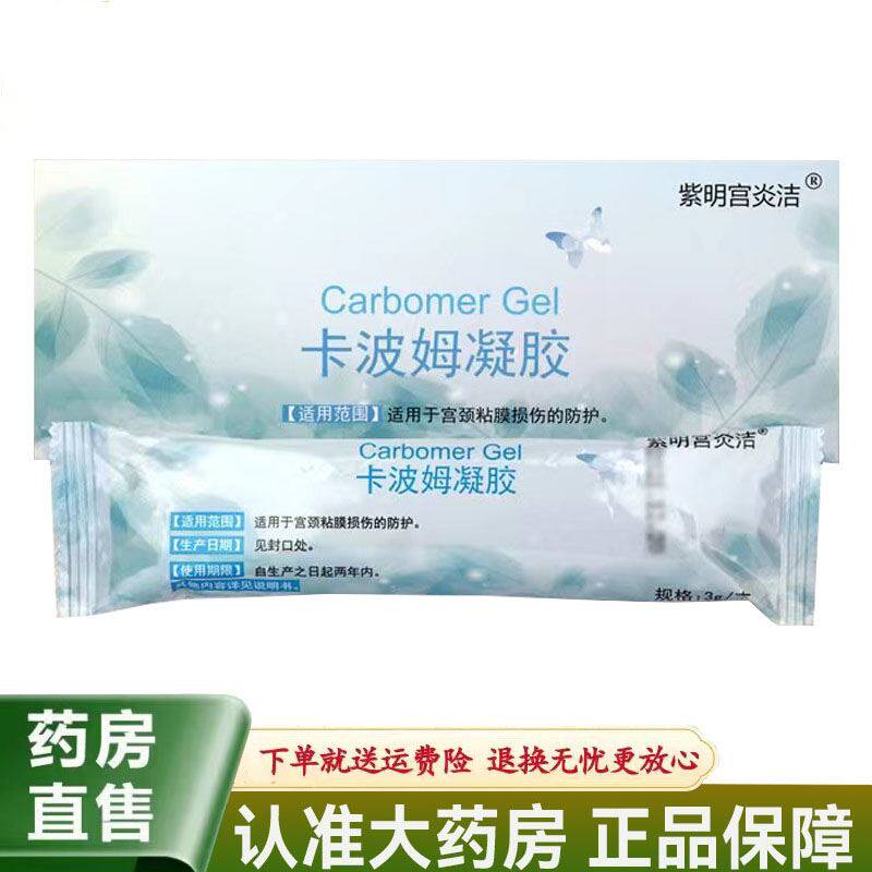 【天猫正品】紫明宫炎洁卡波姆凝胶3g/支*3支
