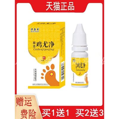 正品澳鑫来草本鸡尤净10ml/盒1送1,2送3皮肤外用草本植物滴剂