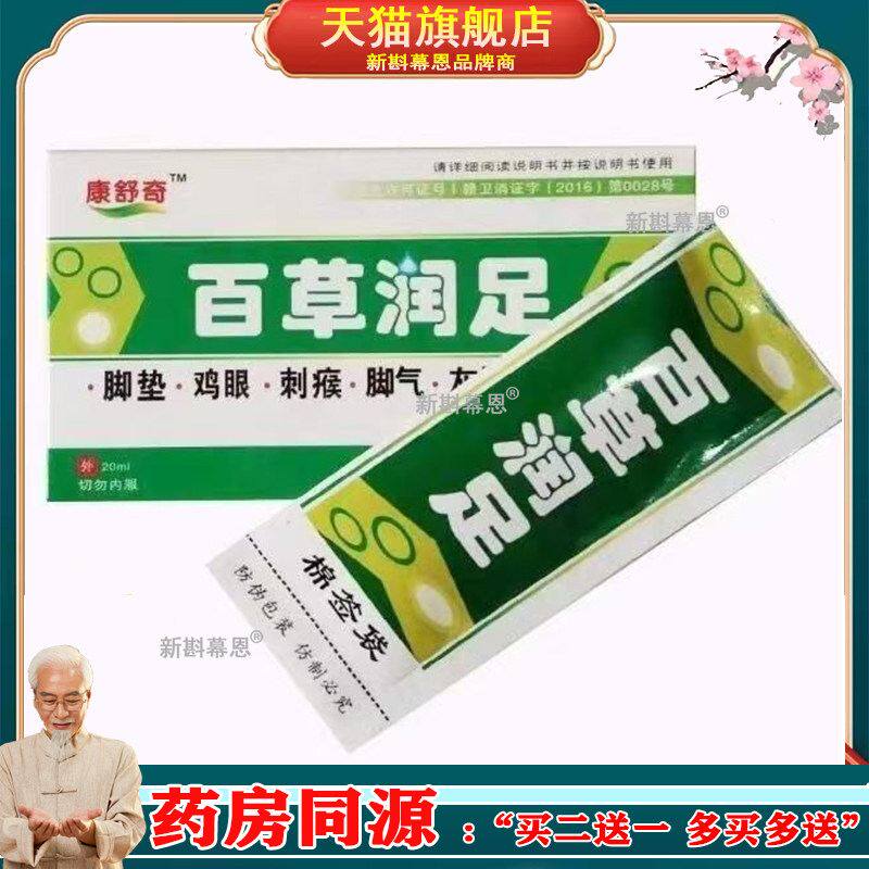 康舒奇百草润足【正品】20ml天中堂神草堂