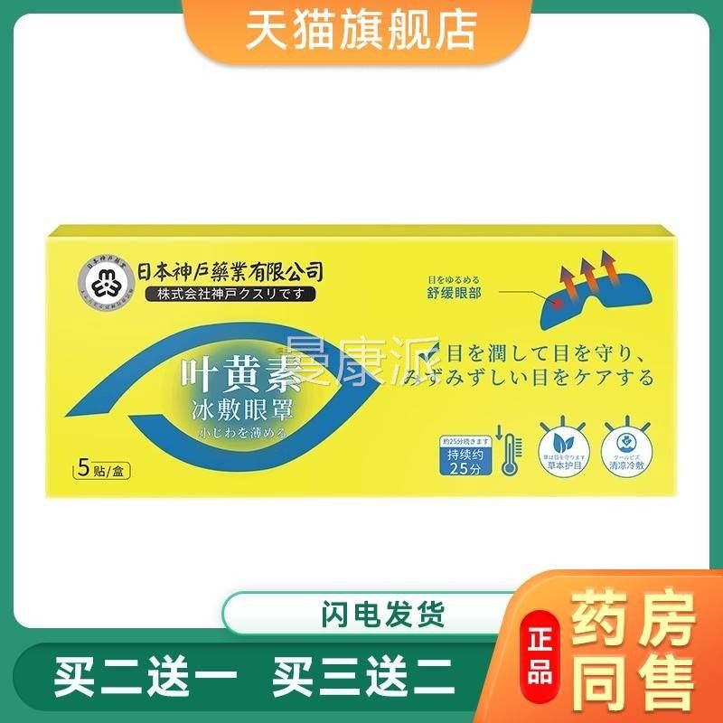 日本神户清润XZA目缓眼疲劳眼冷凉敷眼贴贴膜护眼解贴