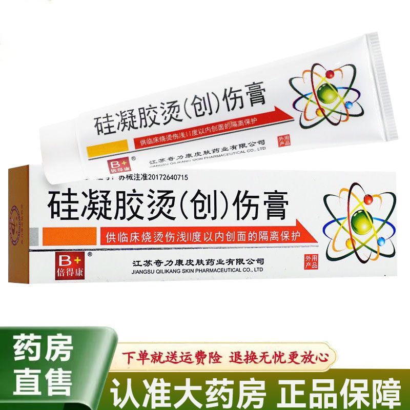 【天猫正品】奇力康 硅凝胶烫伤药膏20g烫伤烧伤促进伤口愈合
