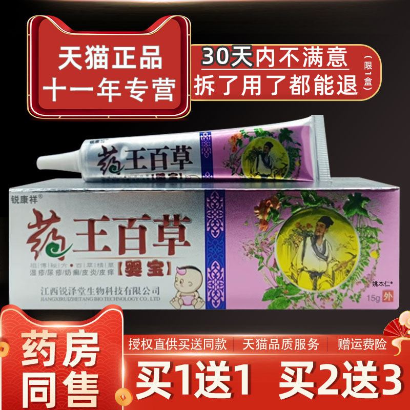 【正品1送1】锐康祥药王百草癣痒灵草本外用膏 药王百草皮肤外用4