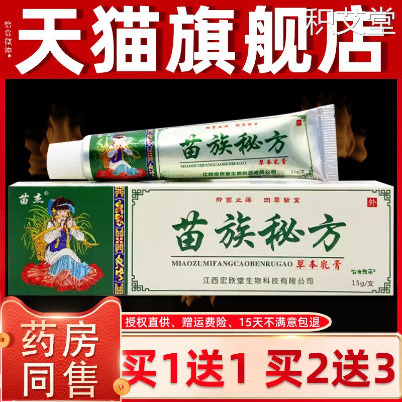 【正品买1送1】苗杰苗族秘方草本乳膏15g/支 皮肤外用抑菌软膏 75