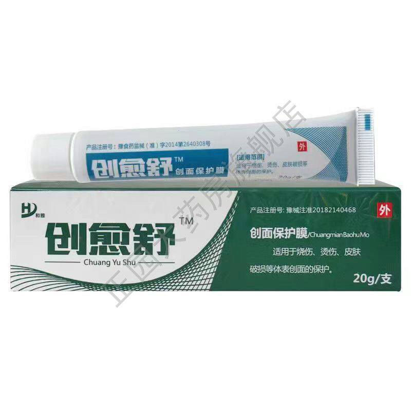 和雅创愈舒创面保护膜擦伤烧伤烫伤皮肤破损保护创面20g