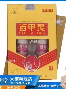 【正品包邮】百甲灵12ml商标滴甲王德州康柏生物科技有限公司