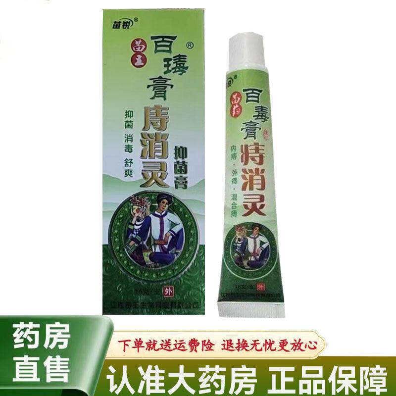 苗锐百毒膏痔消灵草本抑菌乳膏16g