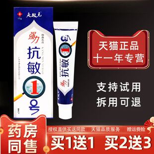 支 夫敏克强力抗敏1号抑菌乳膏17g 1送1 抗敏一号草本软膏 正品