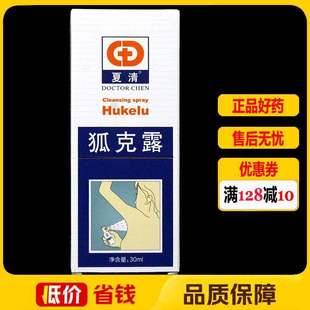 正宗陈医生夏清狐克露狐臭喷雾男腋下腋臭除狐臭净止汗露30ml正品