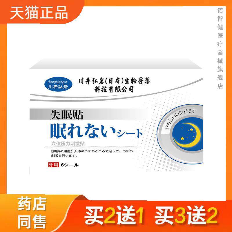 川井弘岩失眠贴穴位压力刺激贴6贴 睡眠贴入睡难多梦易醒舒眠贴