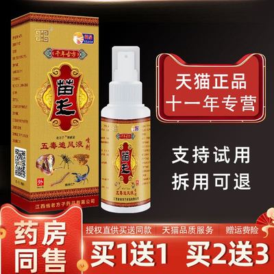 老方子苗王五毒追风液肩颈腰椎腿关节不适自发热按摩抑菌液正品